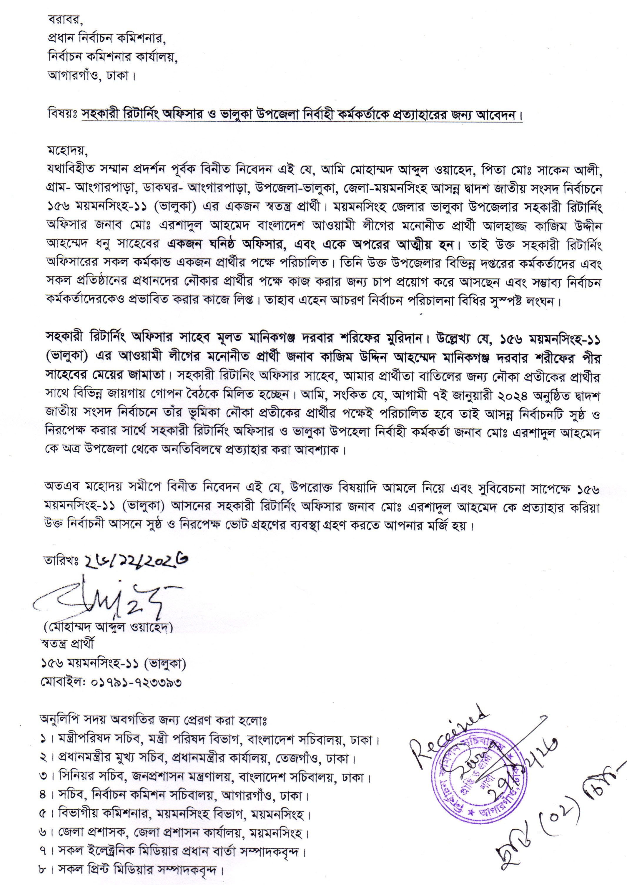 ময়মনসিংহ-১১ আসনের সহকারী রিটার্নিং অফিসারকে প্রত্যাহারে সিইসি কে আবেদন পত্র দিলেন স্বতন্ত্র প্রার্থ